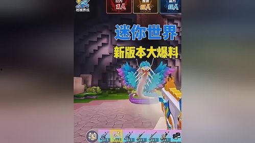 迷你世界最新版本大爆料,全新内容与玩法震撼来袭！